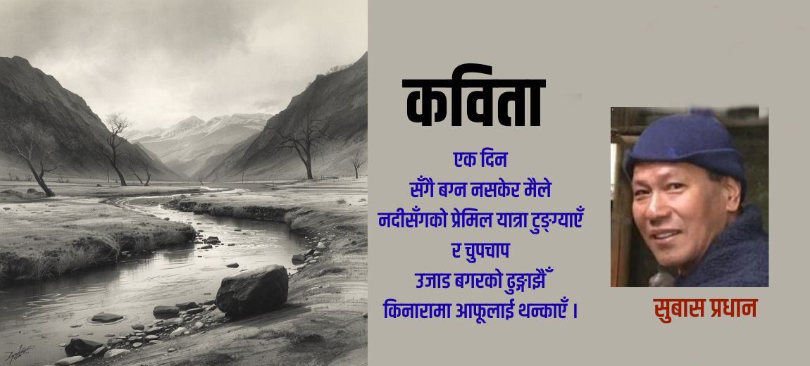 ‘सम्झनाको सुनसान पगडण्डीमा’ : अनुभूति र विरक्तिको कविता