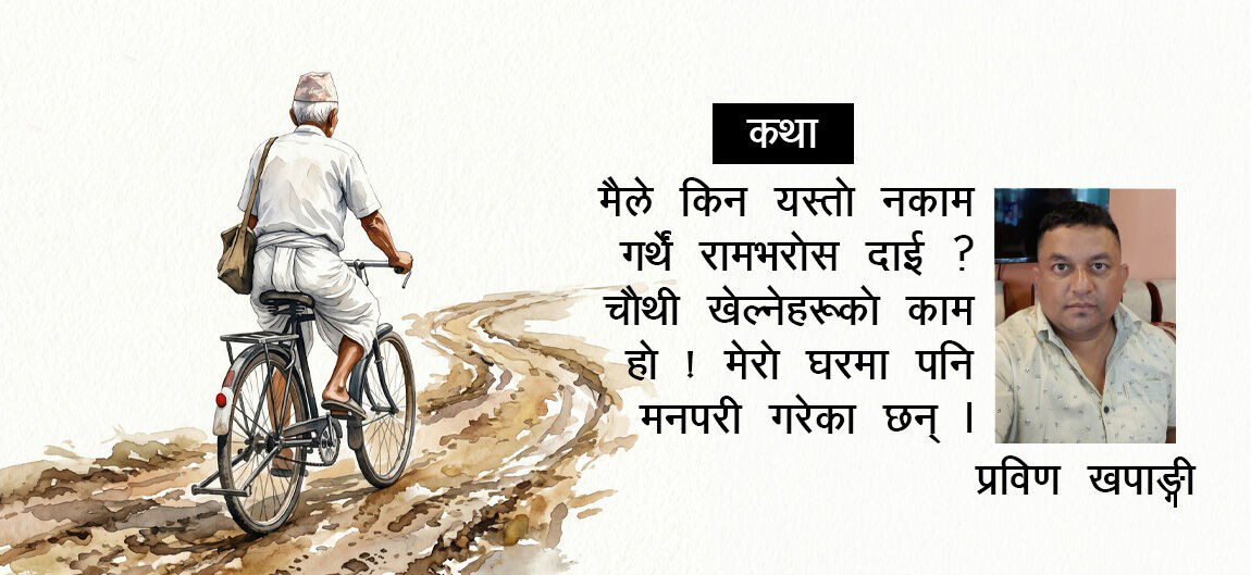 कथा ‘चौथी’ : जीवन र सम्बन्धको कथा