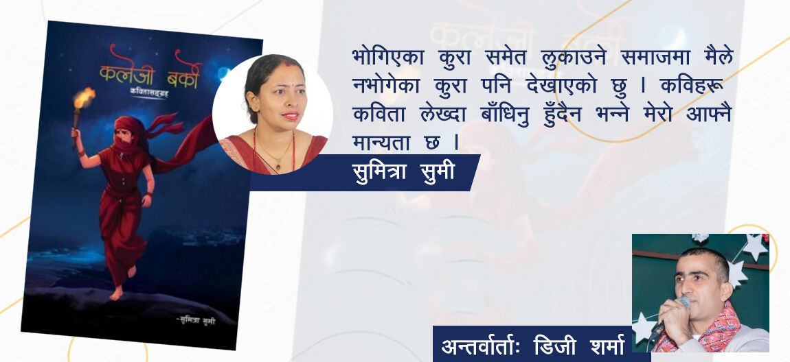 कविता र साहित्यबारे सुमित्रा सुमी : ‘चर्चा सर्जकको बढी, सिर्जनाको कम’