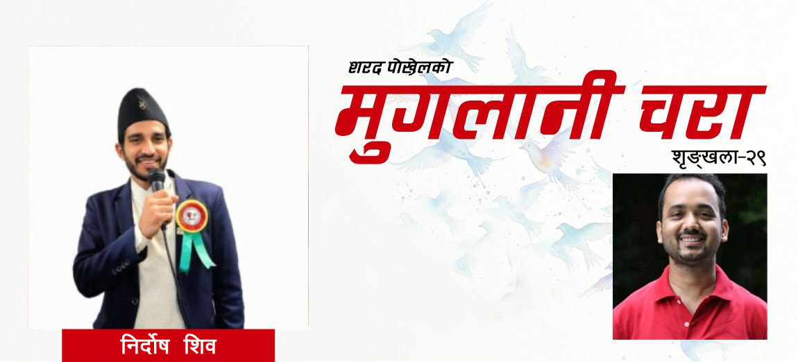 धारावाहिक : शरद पोखरेलको ‘मुगलानी चरा’ (भाग २९)