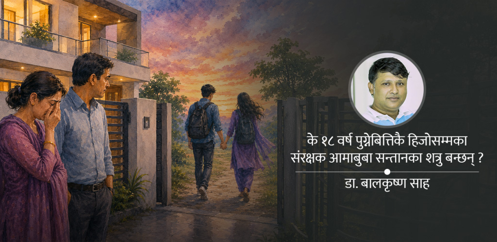 वयस्कताको यात्रा : अधिकारको विस्तार र कर्तव्यको कडी